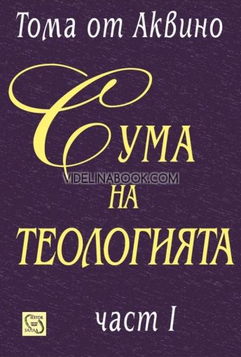Сума на теологията, част първа, Тома от Аквино