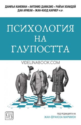 Психология на глупостта, Даниъл Канеман, Антонио Дамазио, Райън Холидей, Дан Ариели, Жан-Клод Кариер