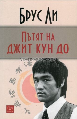 Брус Ли: Пътят на джит кун до, Брус Ли