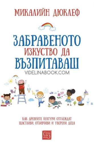 Забравеното изкуство да възпитаваш - твърди корици, Микалийн Дюклеф