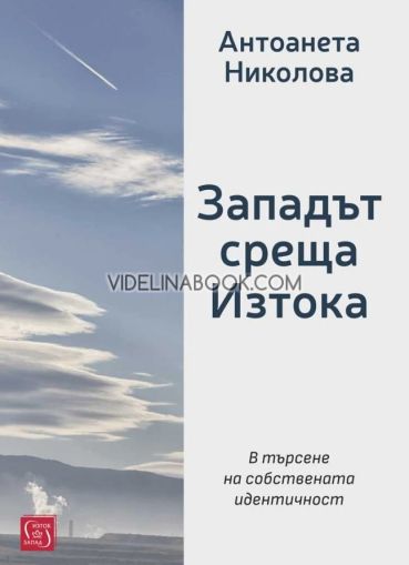 Западът среща Изтока: В търсене на собствената идентичност, Антоанета Николова