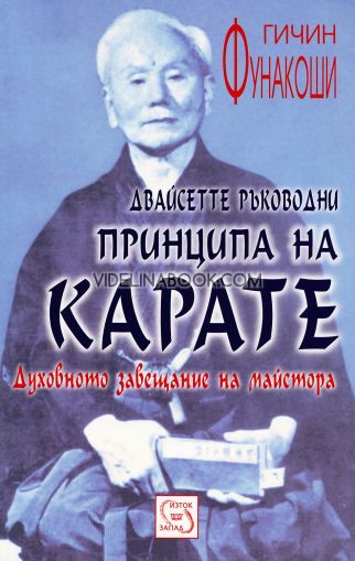 Двайсетте ръководни принципа на Карате: Духовното завещание на майстора, Гичин Фунакоши