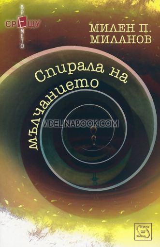 Спирала на мълчанието, Милен П. Миланов