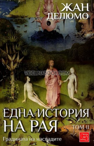 Една история на Рая: Градината на насладите - том 2, Жан Делюмо