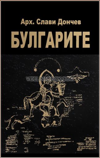 Булгарите, Арх. Слави Дончев