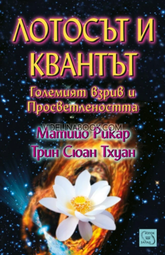 Лотосът и квантът: Големият взрив и Просветлеността,Трин Сюан Тхуан, Матийо Рикар 