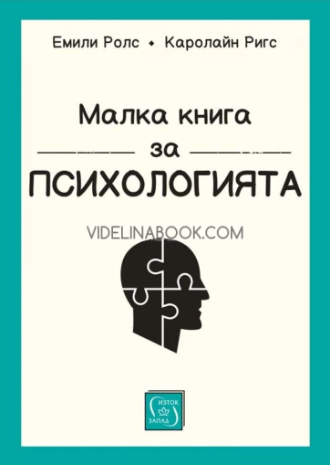 Малка книга за психологията - Малка книга за психологията - твърди корици, Емили Ролс, Каролайн Ригс