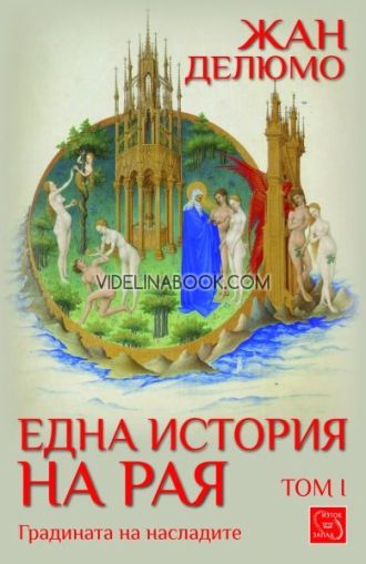 Една история на Рая: Градината на насладите - том 1, Жан Делюмо