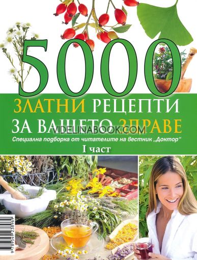 5000 златни рецепти за вашето здраве - част 1, колектив
