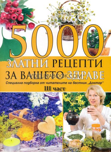 5000 златни рецепти за вашето здраве - част 3, колектив