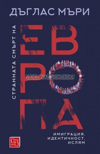 Странната смърт на Европа: Имиграция. Идентичност. Ислям, Дъглас Мъри