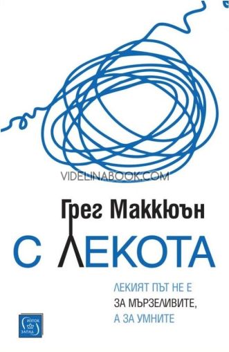 С лекота, Лекият път не е за мързеливите, а за умните, Грег Маккюън