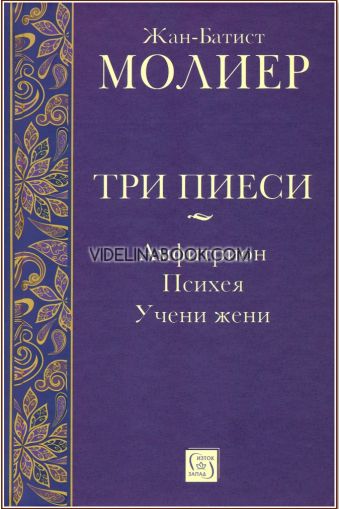 Три пиеси: Амфитрион, Психея, Учени жени, Жан-Батист Молиер