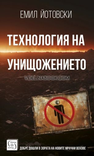 Технология на унищожението: Добре дошли в зората на новите мрачни векове, Емил Йотовски