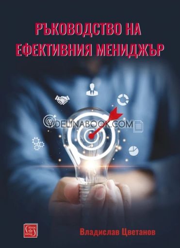 Ръководство на ефективния мениджър, Владислав Цветанов