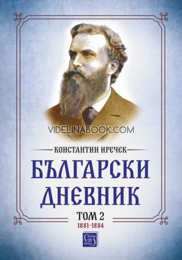Български дневник: Том 2 1881 - 1884, Константин Иречек