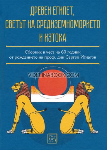 Древен Египет, светът на Средиземноморието и Изтока: Сборник в чест на 60 години от рождението на проф. дин Сергей Игнатов 