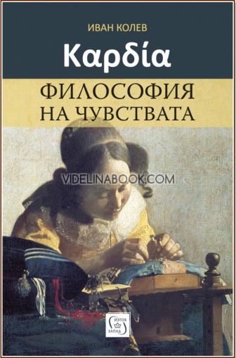 Καρδία: Философия на чувствата, Иван Колев