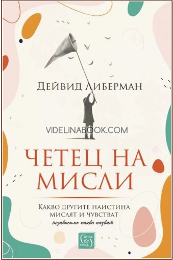 Четец на мисли: Какво другите наистина мислят и чувстват независимо какво казват, Дейвид Либерман