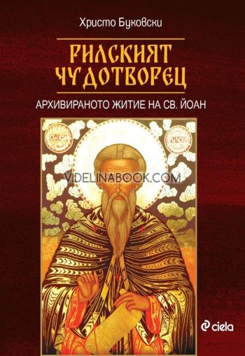 Рилският чудотворец: Архивираното житие на Св. Йоан, Христо Буковски