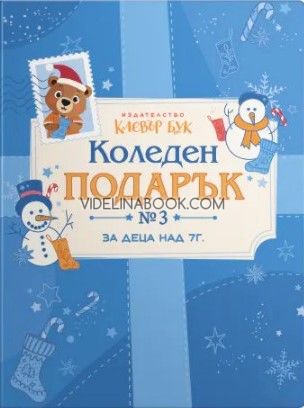 Коледен подарък № 3: Комплект за деца над 7 години (Син комплект), Клевър Бук