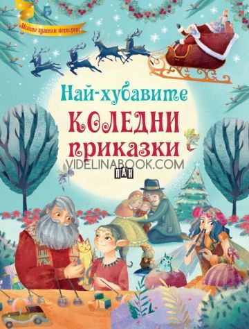 Най-хубавите коледни приказки, Сборник