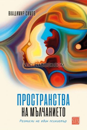 Пространства на мълчанието: Размисли на един психиатър, Владимир Симов