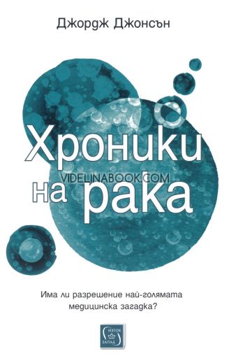 Хроники на рака: Има ли разрешение най-голямата медицинска загадка?, Джордж Джонсън