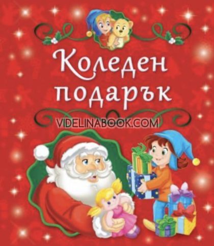 Коледен подарък: 5 коледни книжки от 0 до 4 години (Червен комплект) , Пан