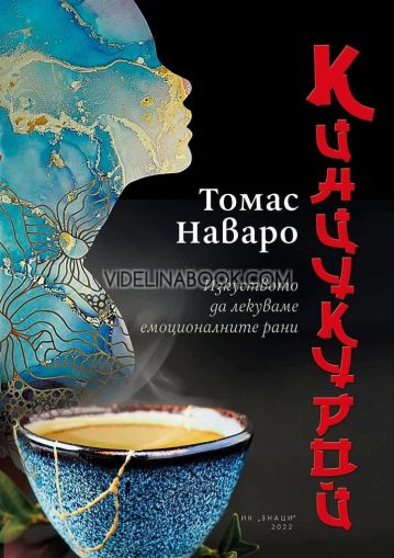 Кинцукурой: Изкуството да лекуваме емоционалните рани, Томас Наваро