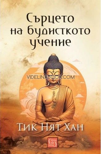 Сърцето на будисткото учение - твърди корици, Тик Нят Хан