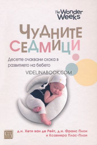 Чудните седмици: Десетте очаквани скока в развитието на бебето - меки корици, Д.н. Хети ван де Рейт, д.н. Франс Плои, Ксавиера Плас-Плои