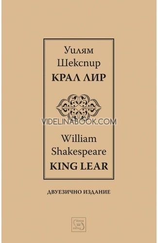 Крал Лир: King Lear, Уилям Шекспир