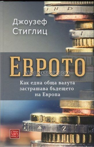 Еврото: Как една обща валута застрашава бъдещето на Европа, Джоузеф Стиглиц