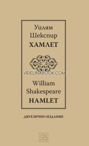 Хамлет: Hamlet, Уилям Шекспир