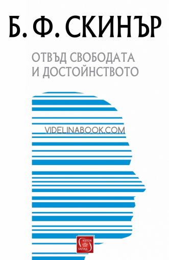 Отвъд свободата и достойнството, Бъръс Скинър