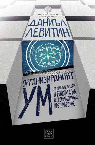 Организираният ум: Да мислиш трезво в епохата на информационно претоварване, Даниъл Левитин