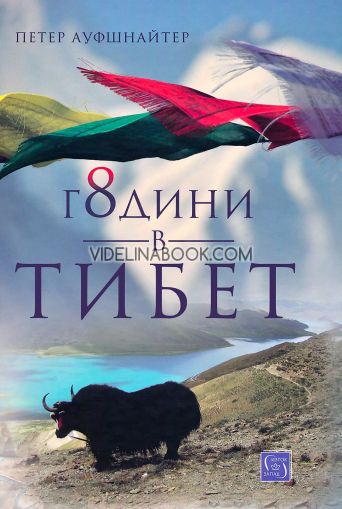 8 години в Тибет, Петер Ауфшнайтер