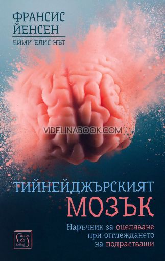 Тийнейджърският мозък: Наръчник за оцеляване при отглеждането на подрастващи, Франсис Йенсен, Ейми Елис Нът