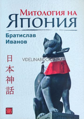 Митология на Япония - твърди корици, Братислав Иванов