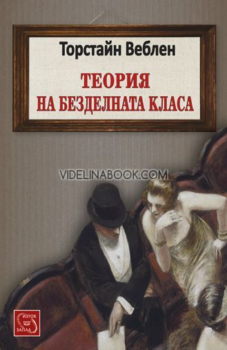 Теория на безделната класа, Торстайн Веблен