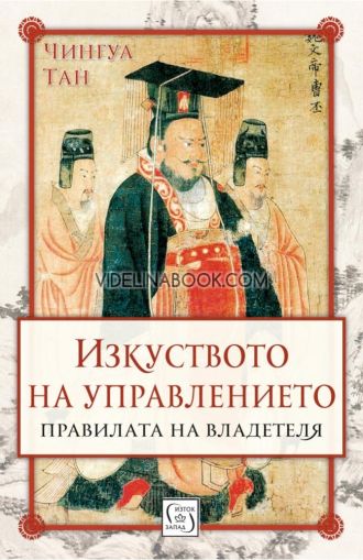 Изкуството на управлението: Правилата на владетеля - меки корици, Чингуа Тан