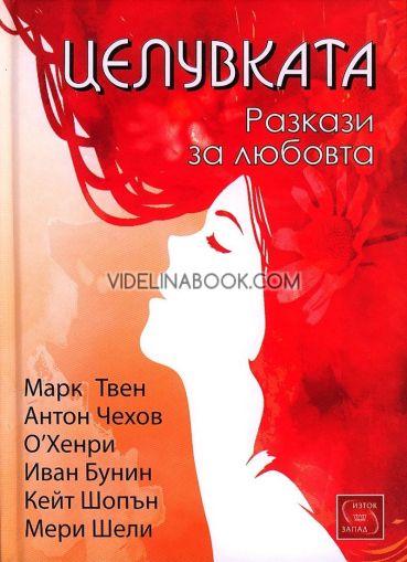 Целувката: Разкази за любовта - твърди корици, Марк Твен, Антон Чехов, О'Хенри, Иван Бунин, Кейт Шопън, Мери Шели