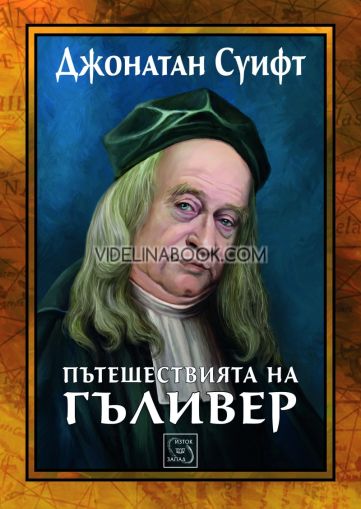 Пътешествията на Гъливер, Джонатан Суифт