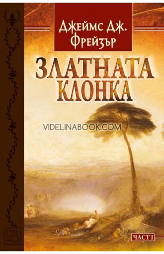 Златната клонка, част първа, Джеймс Дж. Фрейзър