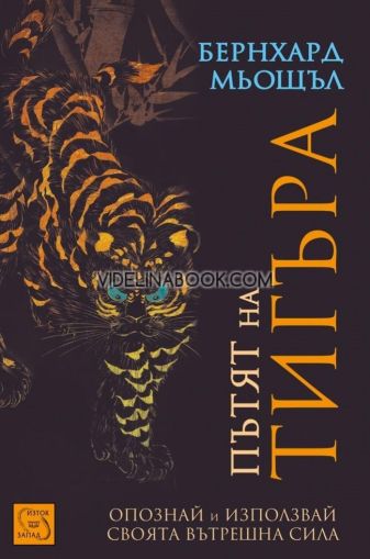 Пътят на тигъра: Опознай и използвай своята вътрешна сила, Бернхард Мьощъл