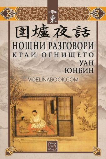Нощни разговори край огнището, Уан Юнбин