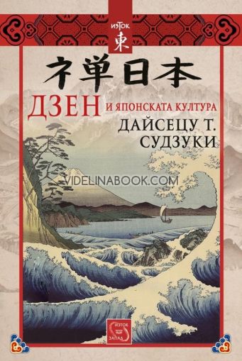 Дзен и японската култура, Дайсецу Т. Судзуки