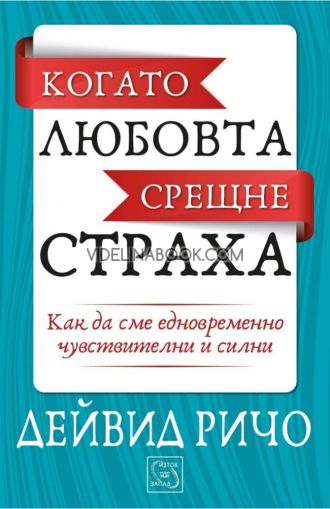 Когато любовта срещне страха: Как да сме едновременно чувствителни и силни, Дейвид Ричо