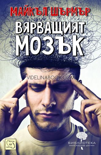Вярващият мозък, Майкъл Шърмър